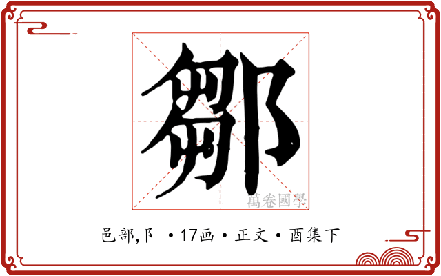鄒
