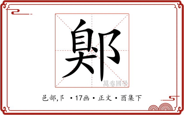 鄓