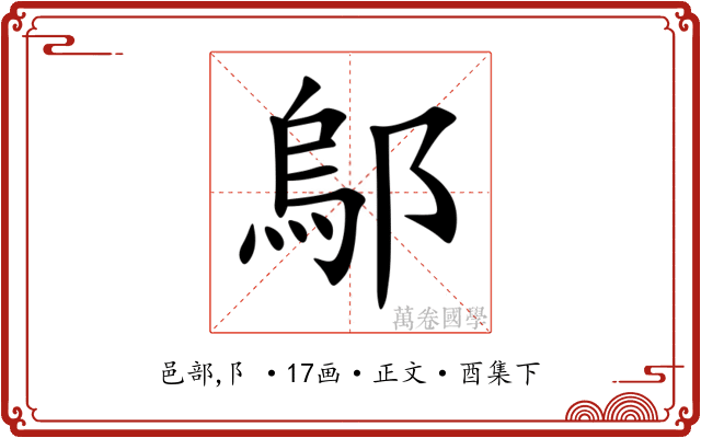 鄔