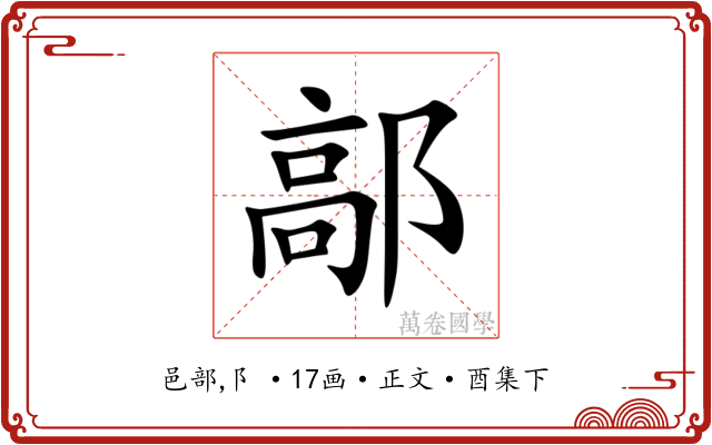 鄗