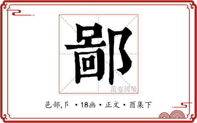 鄙