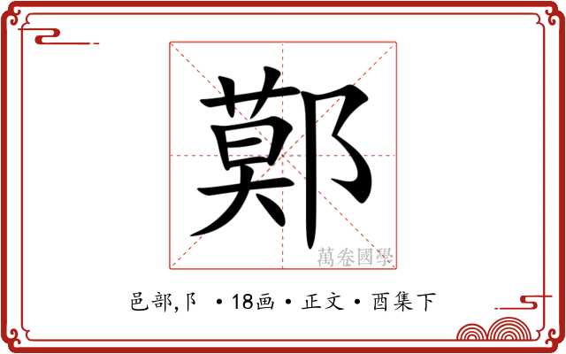 鄚