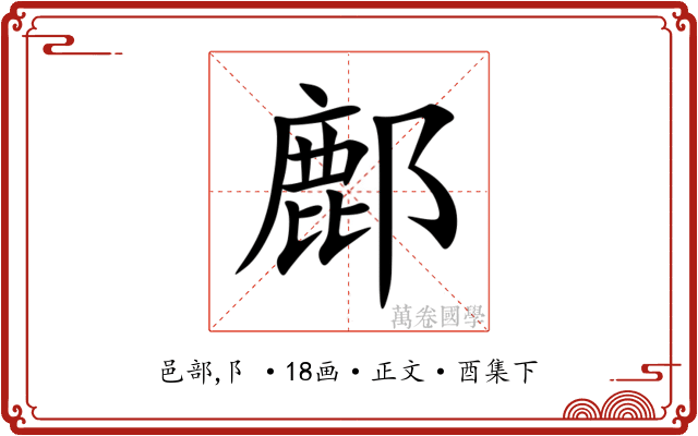 鄜