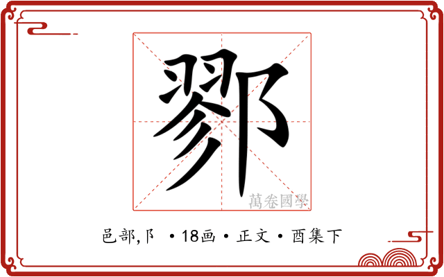 鄝