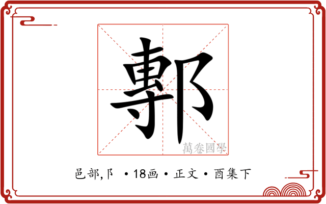 鄟