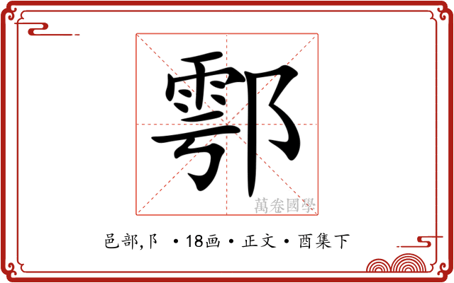 鄠