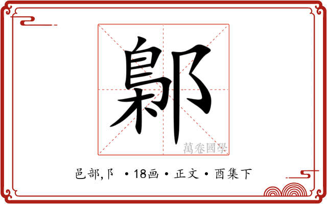 鄡