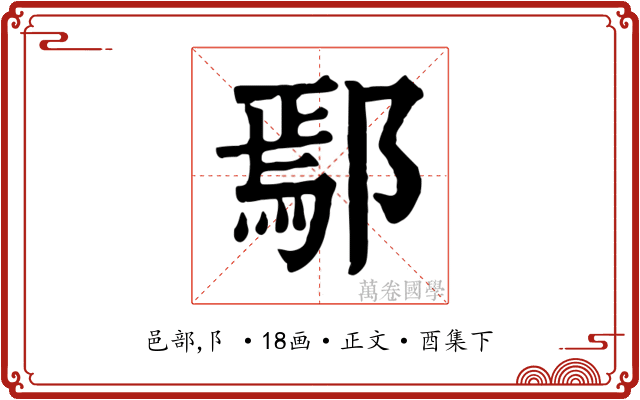鄢