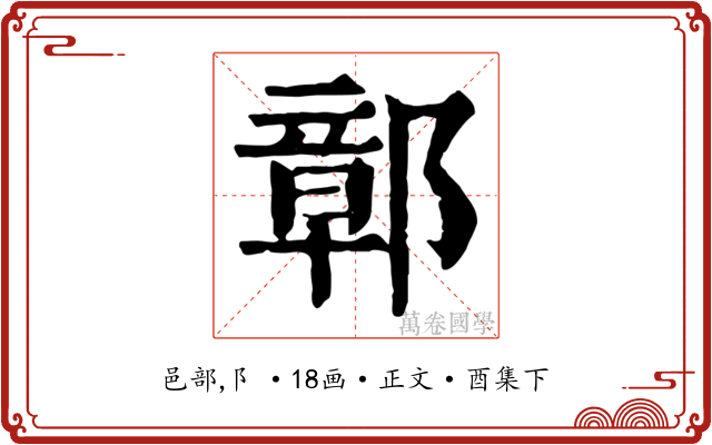 鄣