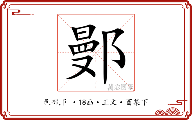 鄤