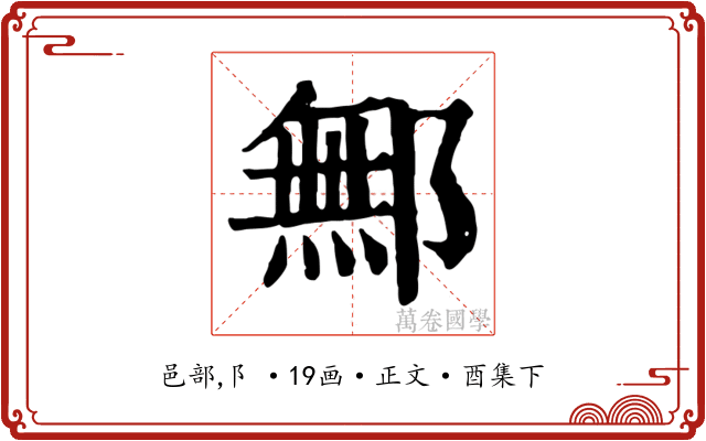 鄦