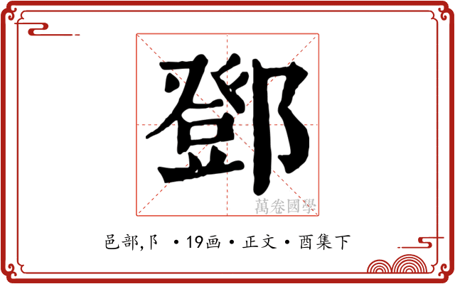 鄧
