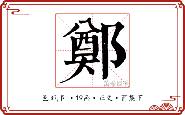鄭