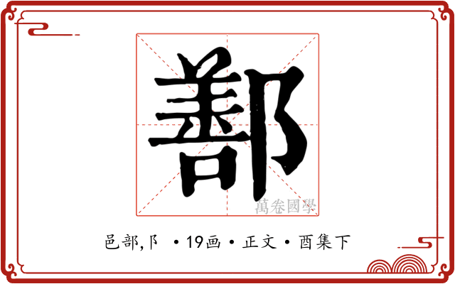 鄯