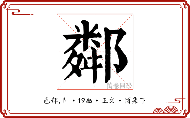 鄰