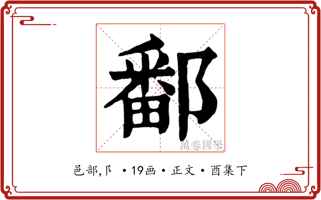 鄱
