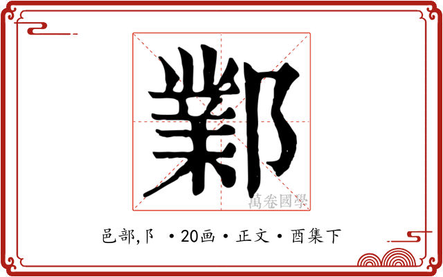 鄴