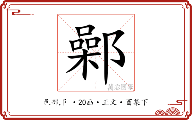 鄵