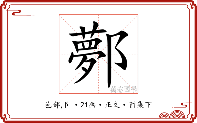 鄸