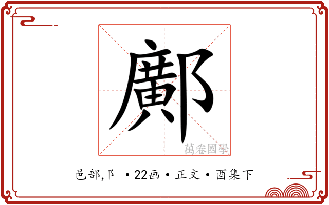 鄺