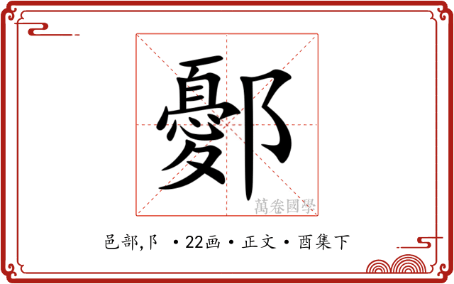 鄾