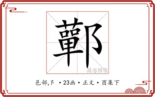 鄿