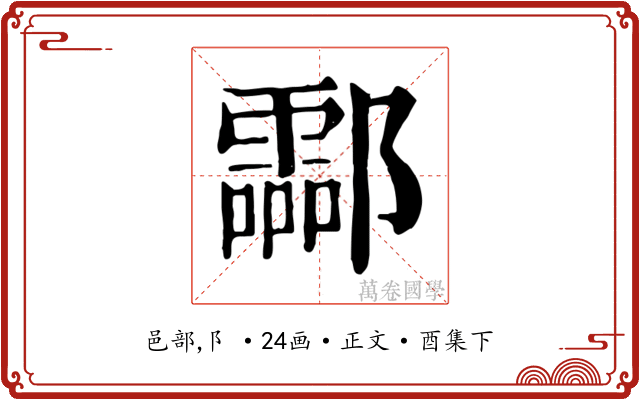 酃