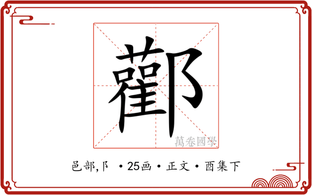 酄