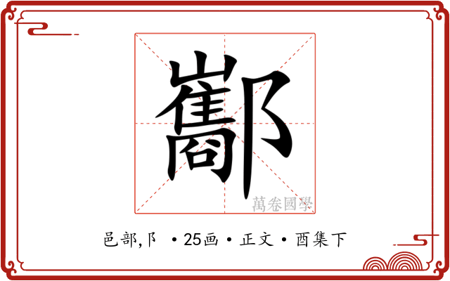 酅