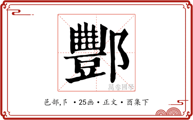 酆