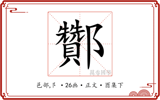 酇