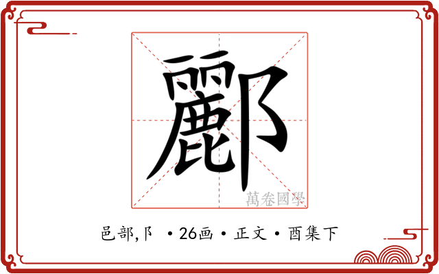 酈