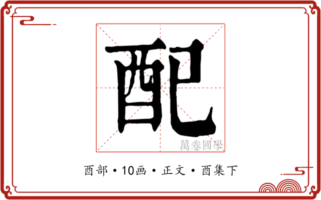 配