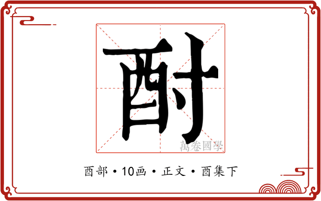 酎