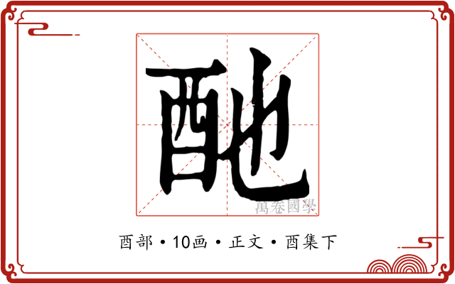 酏
