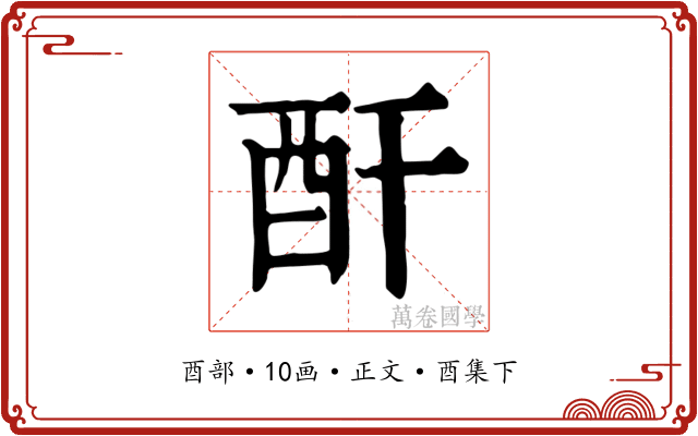 酐