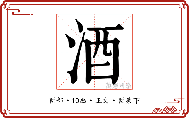 酒