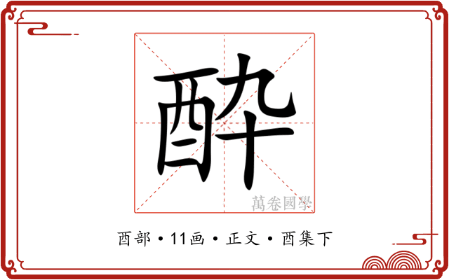 酔