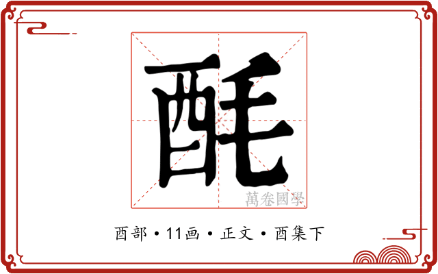 酕
