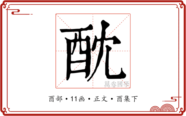酖
