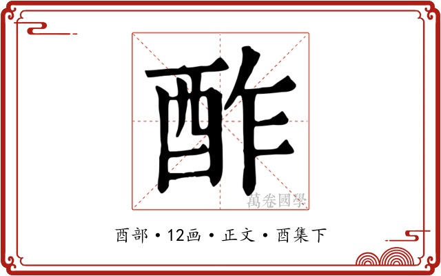 酢