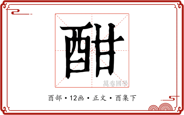 酣