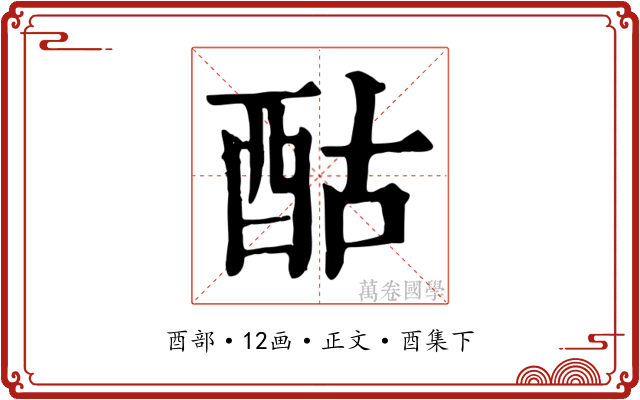 酤