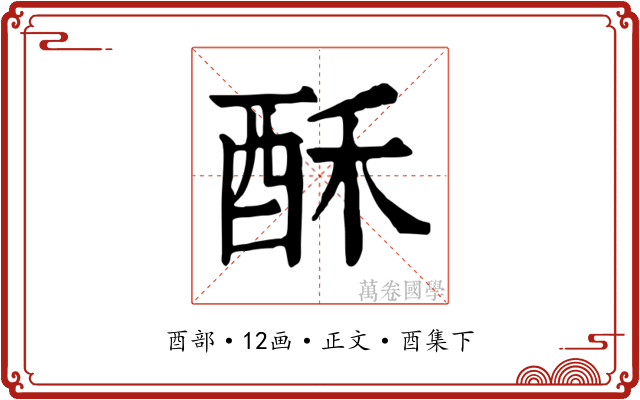 酥