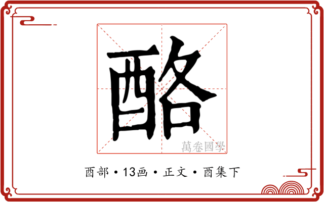 酪
