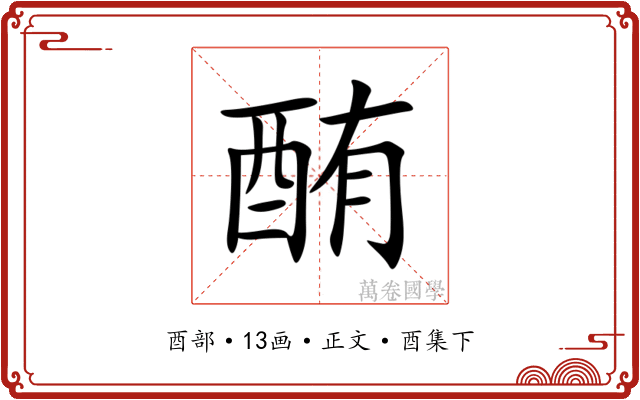 酭