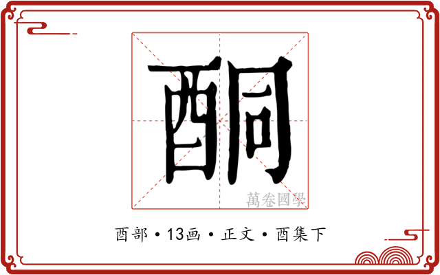 酮