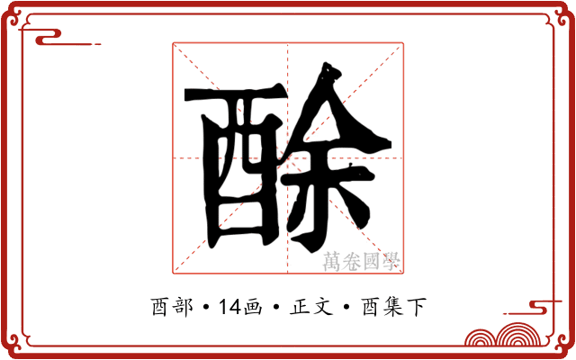 酴