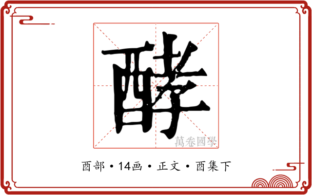 酵