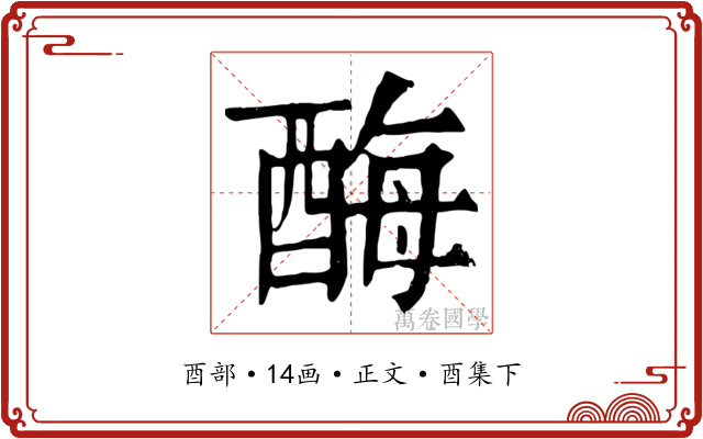 酶
